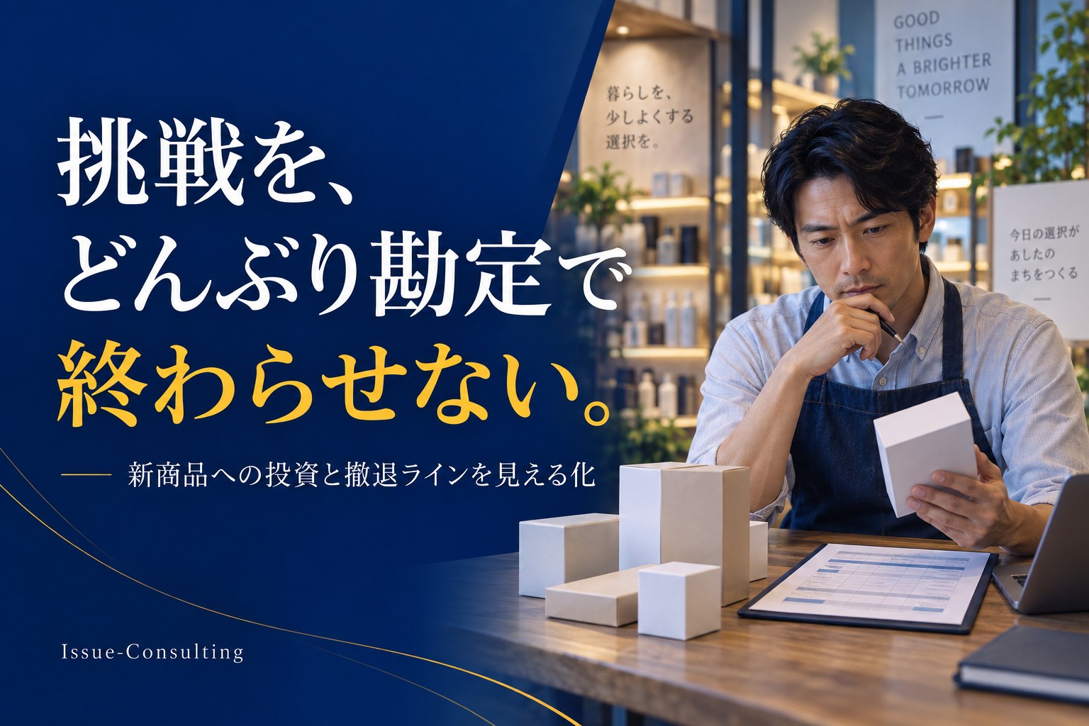 挑戦を、どんぶり勘定で終わらせない。新商品への投資と撤退ラインを見える化。